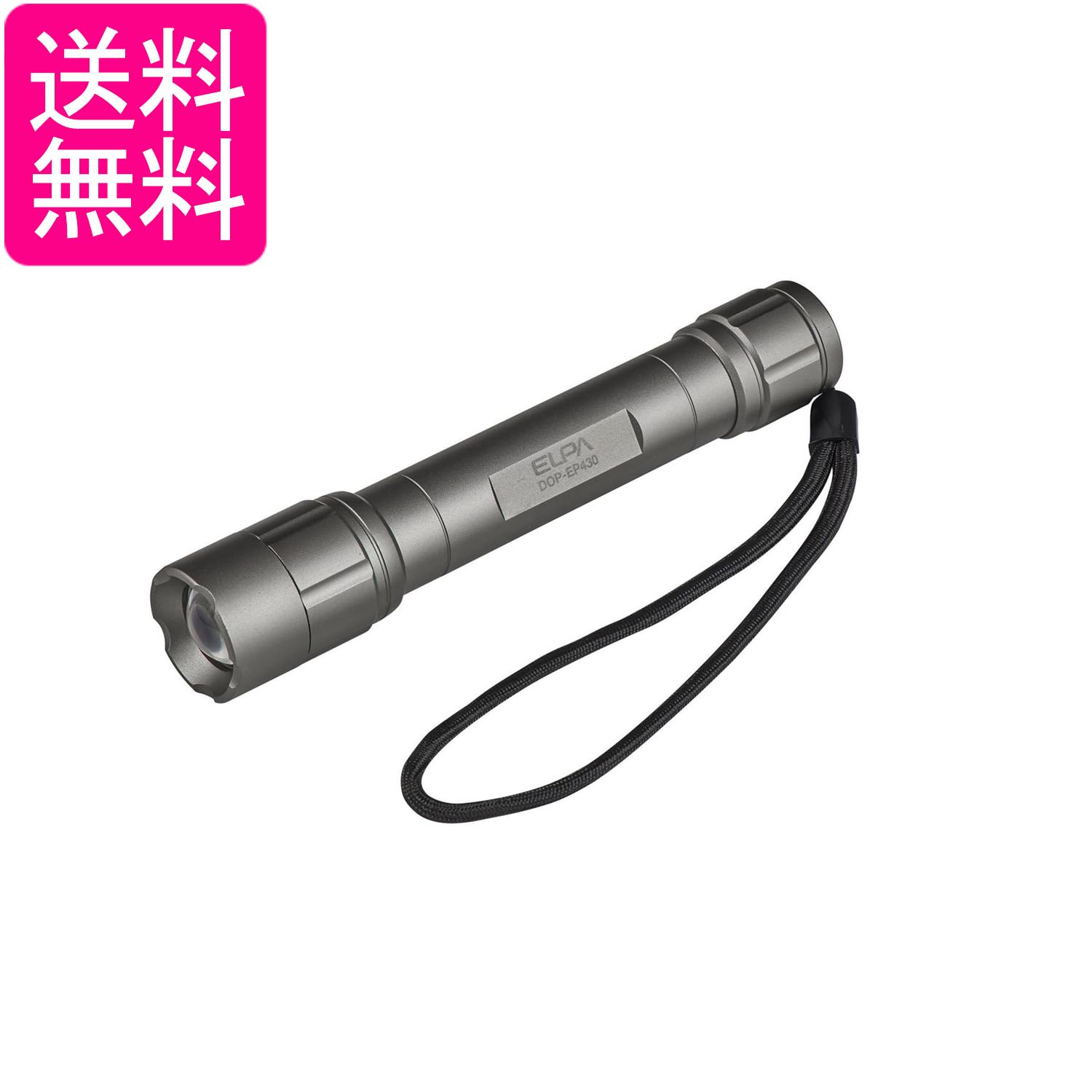エルパ DOP-EP430 シルバー LED懐中電灯 防水 明るさ350ルーメン フォーカス機能付 ハンドストラップ付き 電池式 送料無料
