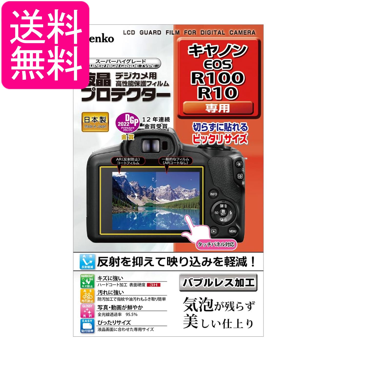 ケンコー KLP-CEOSR100 液晶プロテクター キヤノン EOS R100R10用 Kenko 送料無料