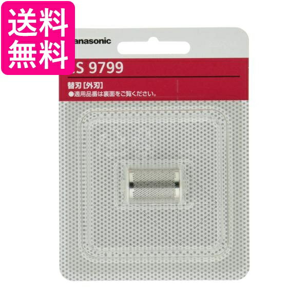 パナソニック ES9799 ネット刃用 替刃 (外刃) Panasonic 送料無料