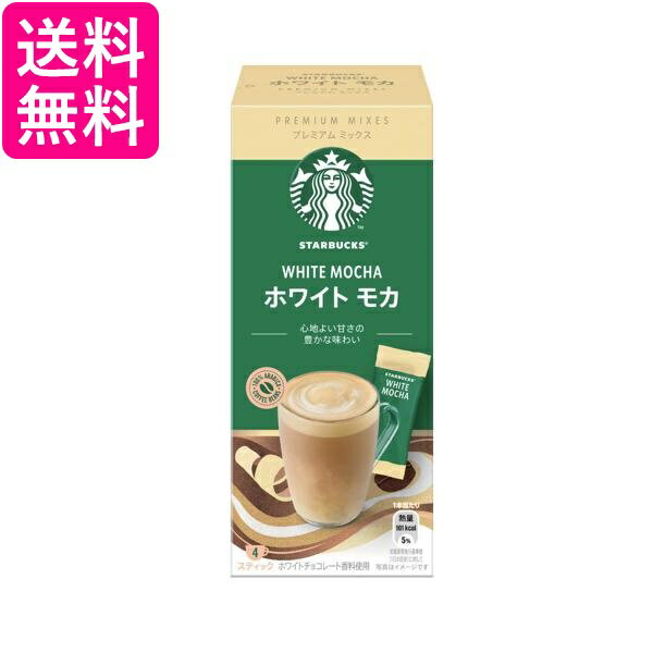 ネスレ スターバックス プレミアム ミックス ホワイトモカ 4本 スティック 送料無料