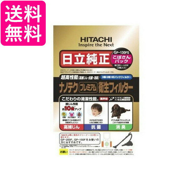 HITACHI GP-130FS 日立 GP130FS ナノテク プレミアム 衛生フィルター (こぼさんパック) CV-型 紙パック 3枚入り 送料無料