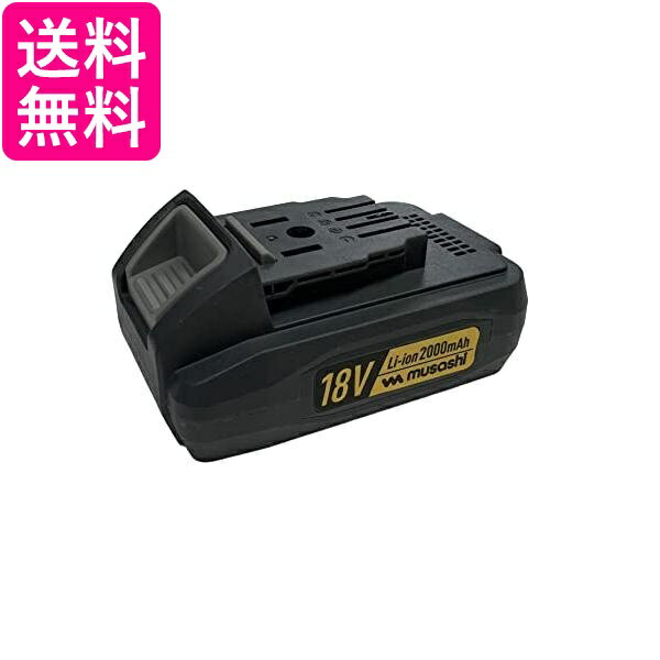 ムサシ LiB-20 18V バッテリー 充電式ポールバリカン PL-5001用 送料無料