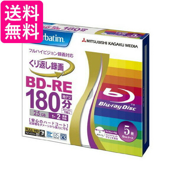 三菱ケミカルメディア Verbatim BD-RE (ハードコート仕様) くり返し録画用 25GB 1-2倍速 5mmケース 5枚パック ワイド印刷対応 ホワイトレーベル VBE130NP5V1 送料無料