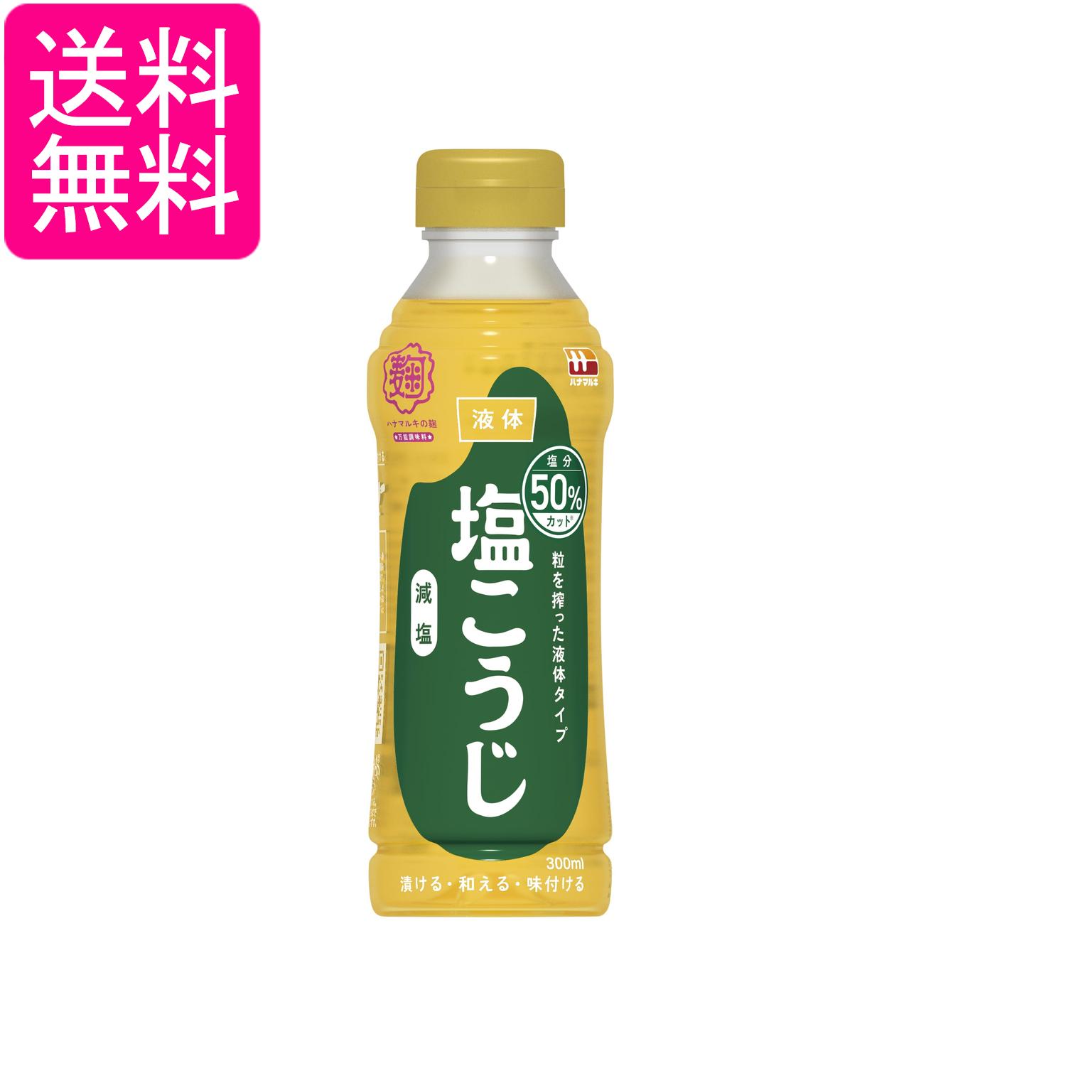 ■食品 ■日本 ■ハナマルキ株式会社 ■成分 米こうじ（国内製造）、食塩/酒精 ■広告文責：森実販売 TEL 050-3580-1499 掲載商品の仕様や付属品等の詳細につきましては メーカーに準拠しておりますので メーカーホームページにてご確認下さいますよう よろしくお願いいたします。 当店は他の販売サイトとの併売品があります。 ご注文が集中した時、システムのタイムラグにより在庫切れとなる場合があります。 その場合はご注文確定後であってもキャンセルさせて頂きますのでご了承の上ご注文下さい。