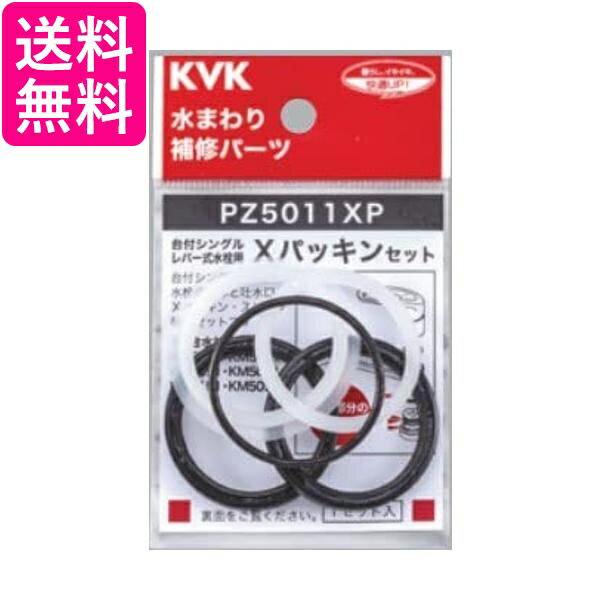 KVK PZ5011XP Xパッキンセット パーツ 水まわり補修パーツ 送料無料