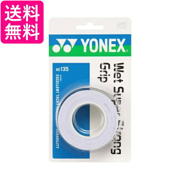 グリップテープ ヨネックス AC135-011 ホワイト ウェットスーパーストロンググリップ YONEX 送料無料