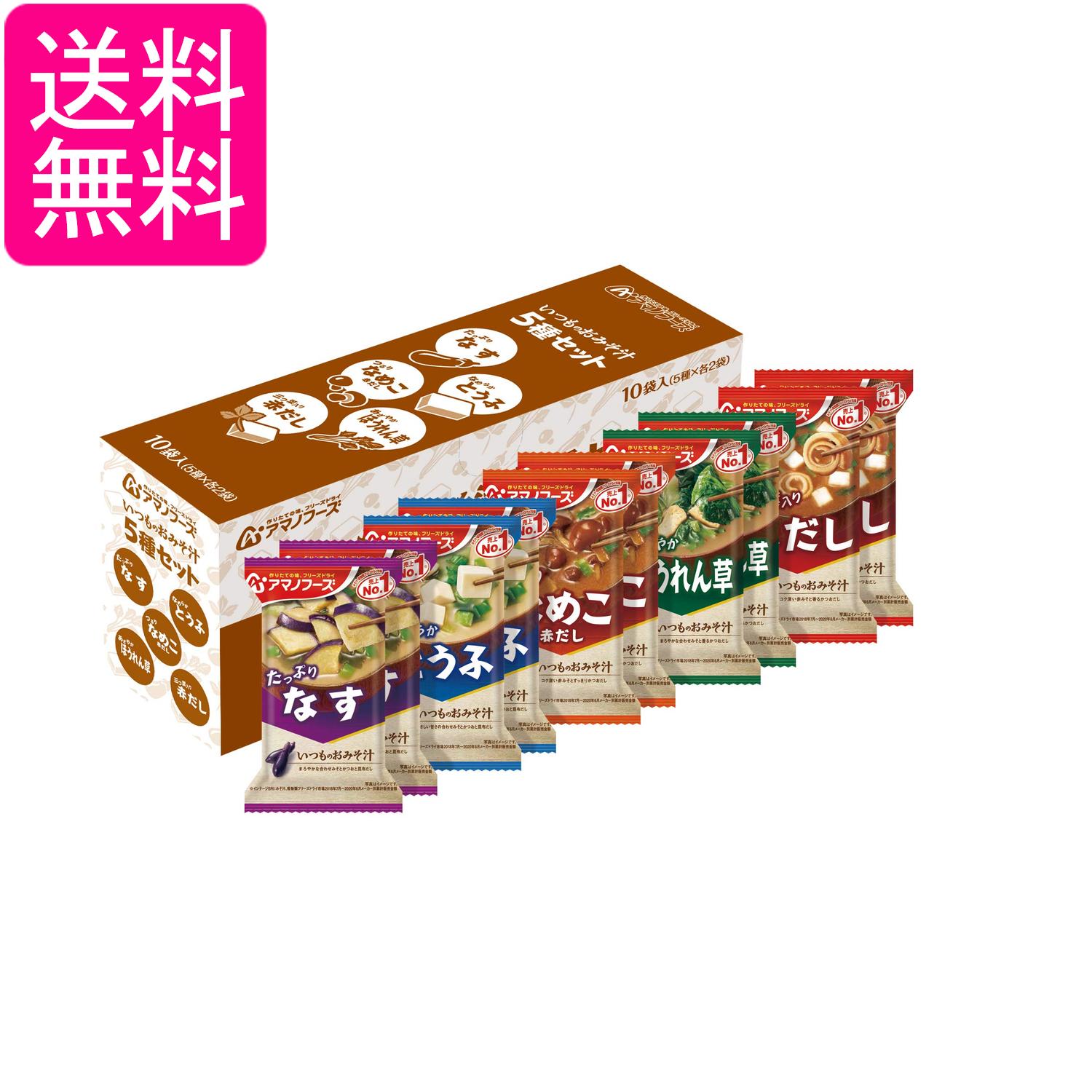 アマノフーズ いつものおみそ汁 5種セット10食C バラエティ 詰め合わせ 即席 インスタント 送料無料