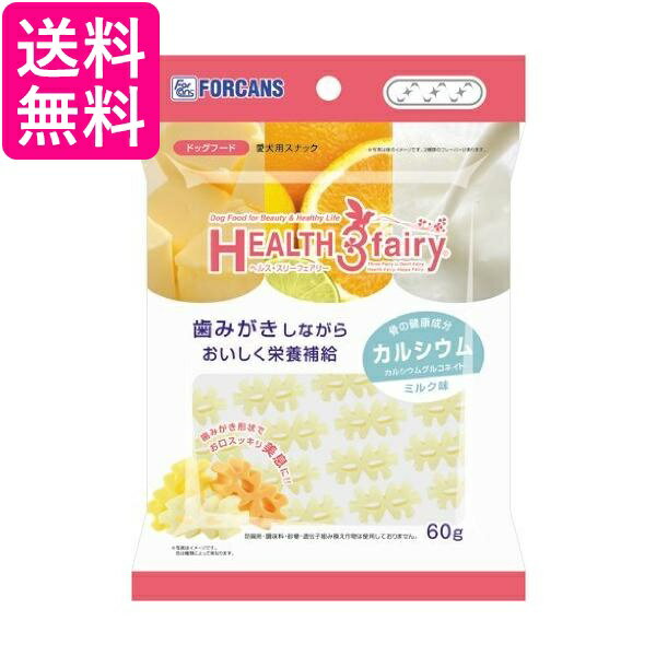 フォーキャンス ヘルス3フェアリー ヘルス スリーフェアリー カルシウム ミルク味 60g 送料無料