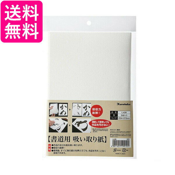 Kuretake LA28 呉竹 書道用 吸い取り紙 5枚入 くれ竹 墨 吸取り紙 送料無料