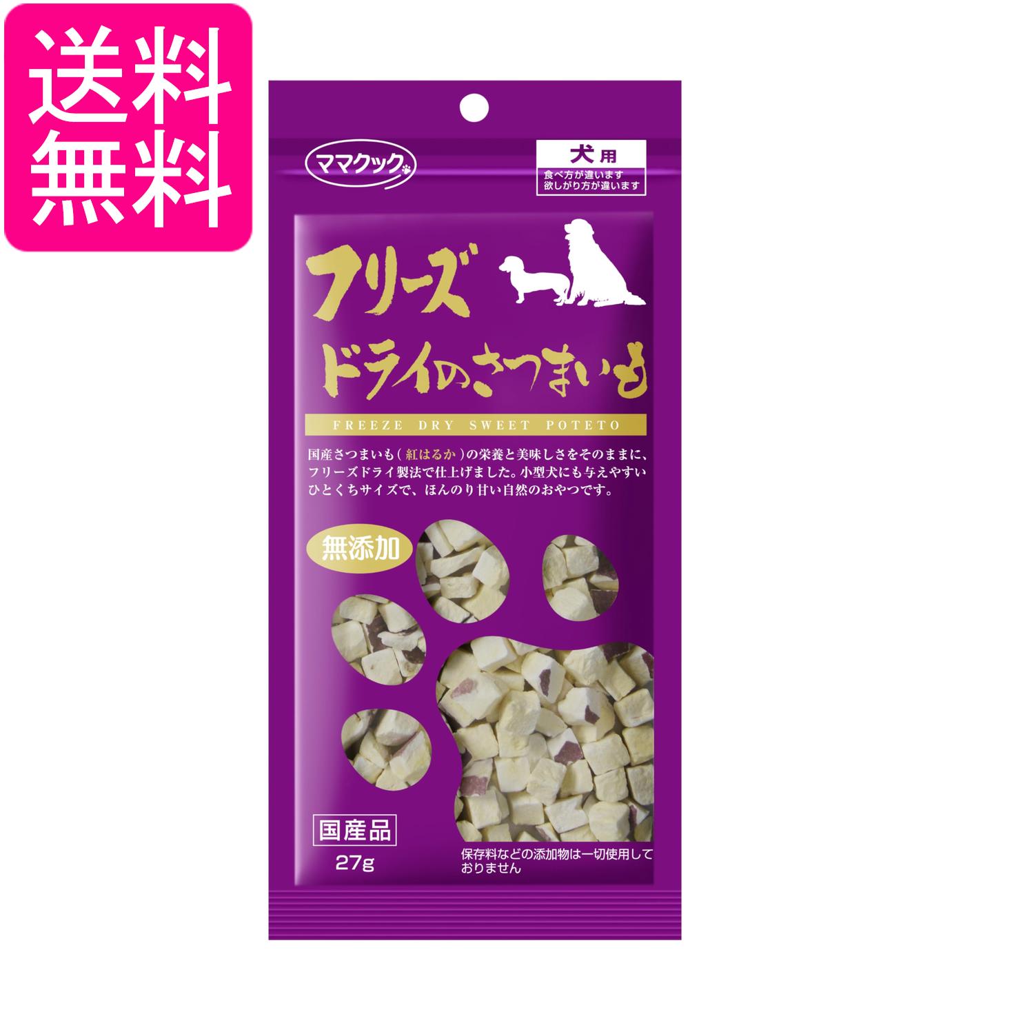 ママクック フリーズドライのさつまいも 犬用 27g 犬 おやつ 送料無料
