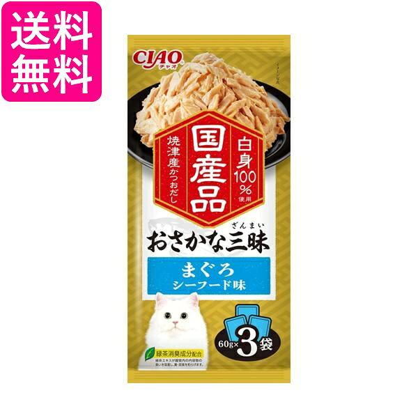 いなば おさかな三昧 まぐろシーフード味 60g×3袋 送料無料