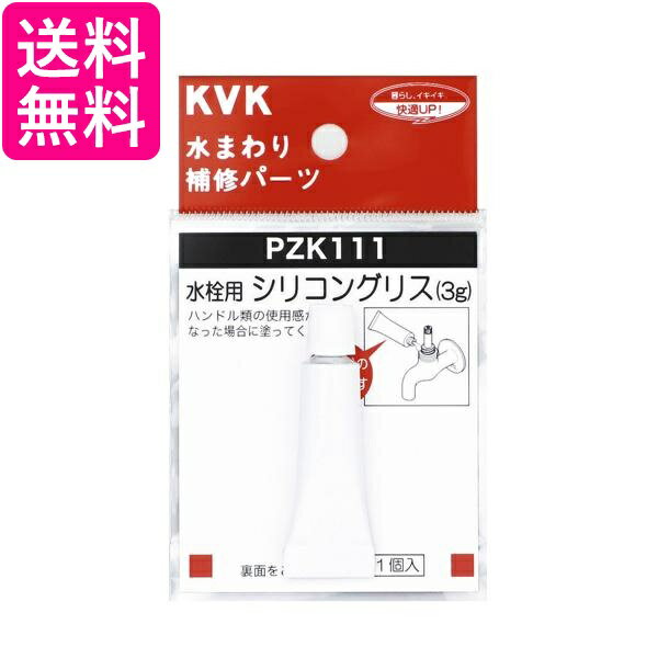 KVK PZK111 水栓シリコングリス 3g入 水まわり 補修 修理 DIY 送料無料