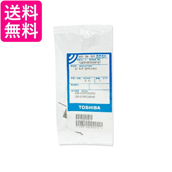 東芝 44098105 冷蔵庫用部品 冷蔵庫 スプリング 回転仕切板 バネ 仕切りバン TOSHIBA 送料無料