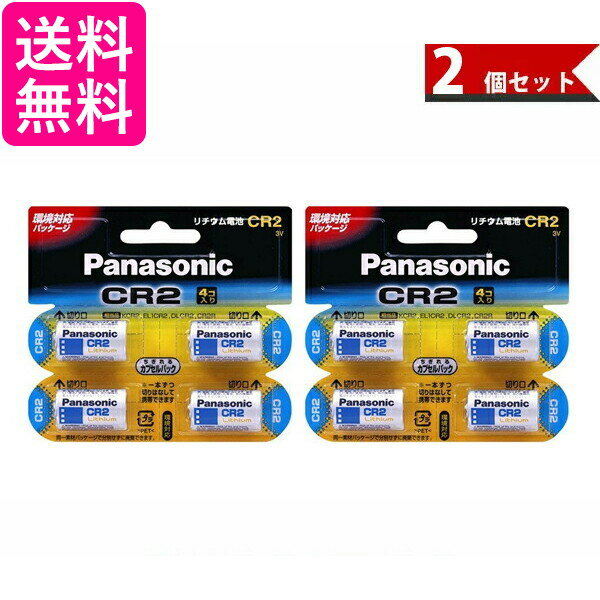 2個セット Panasonic CR-2W/4P パナソニック CR2W4P カメラ用リチウム電池 4個 3V CR2 送料無料