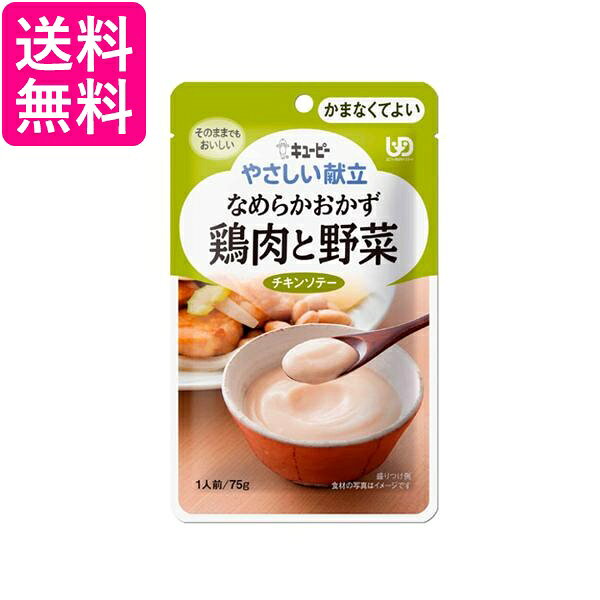 キユーピー Y4-6 やさしい献立 なめらかおかず 鶏肉と野菜 75g 介護食 区分4 かまなくてよい kewpie 送料無料
