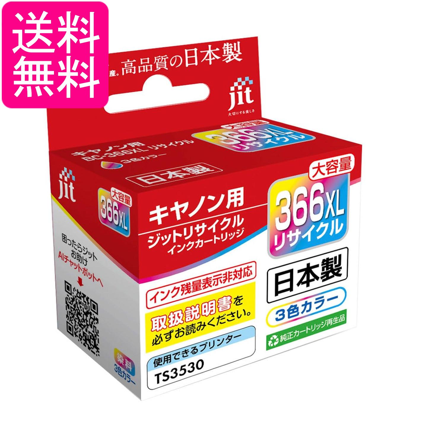 キヤノン JIT-C366CXL Canon BC-366XL (大容量) 対応 カラー ジット リサイクルインクカートリッジ 送料無料