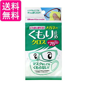 くり返し使えるメガネのくもり止めクロス 3枚 送料無料