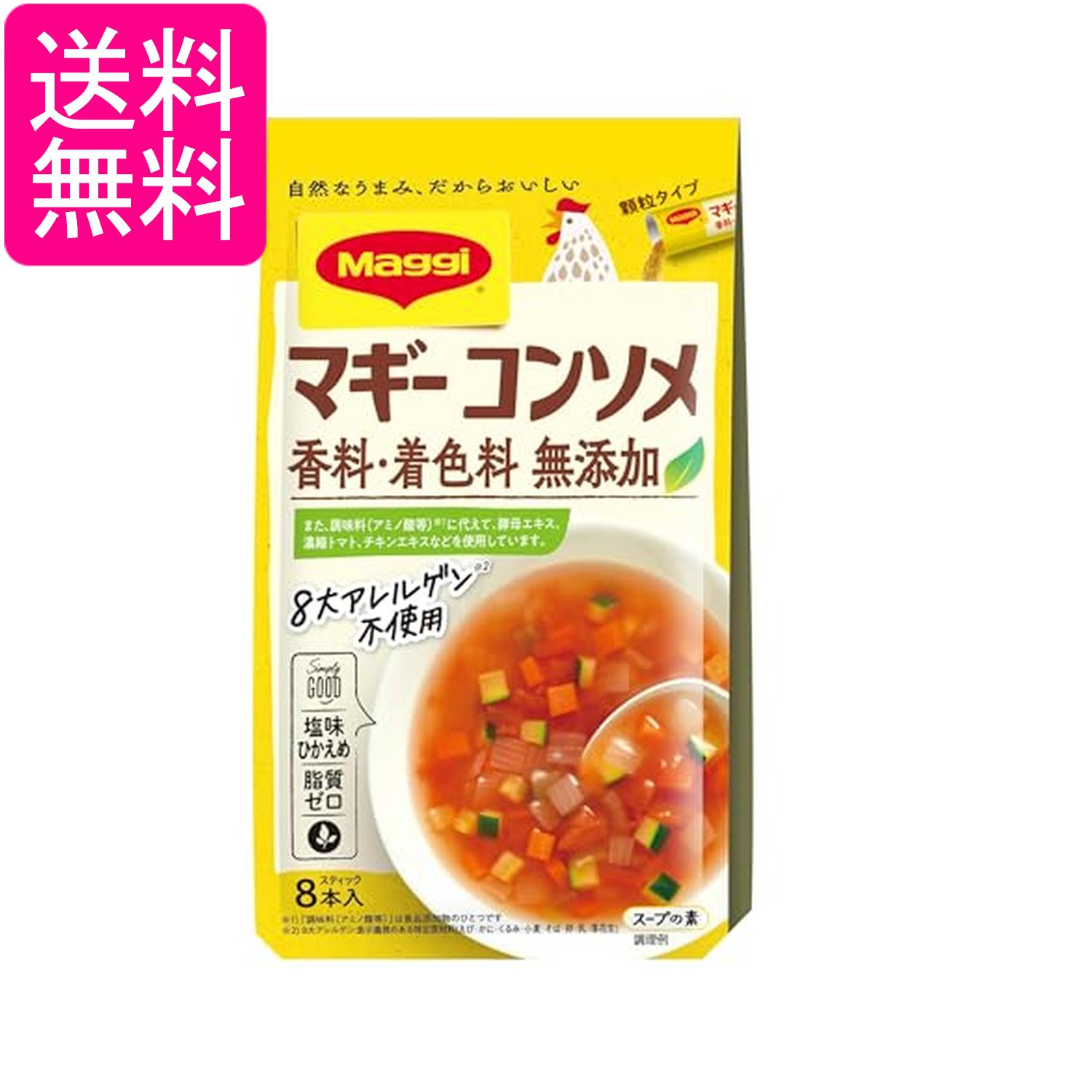 Consomme - ネスレ マギー コンソメ 香料 着色料 無添加 4.5g x 8本入り Nestle 送料無料