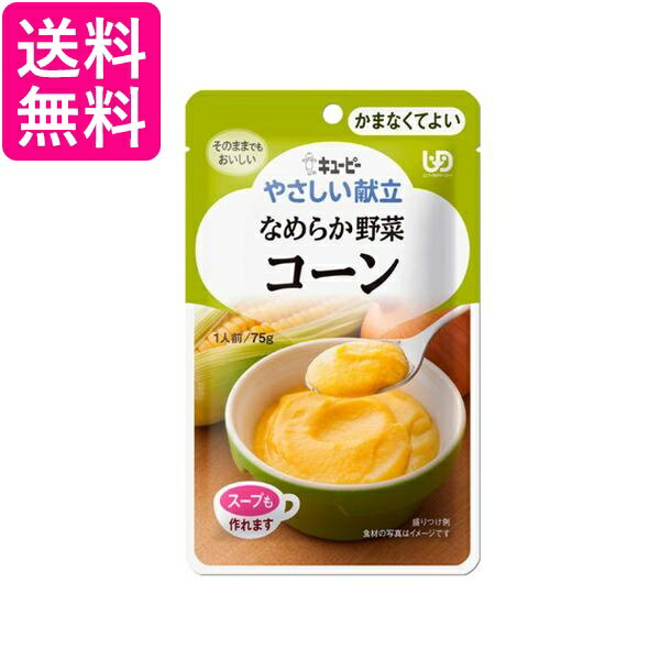 キユーピー Y4-3 やさしい献立 なめらか野菜 コーン 75g 介護食 区分4 かまなくてよい kewpie 送料無料