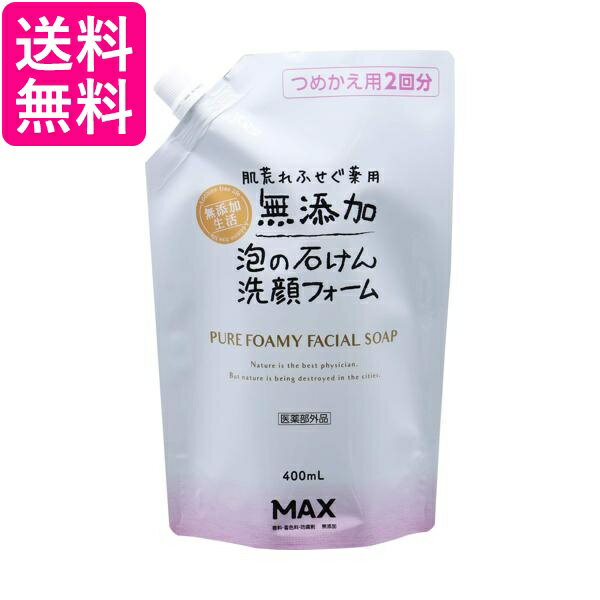 マックス 肌荒れ防ぐ薬用無添加 泡洗顔フォーム 詰替え用 400ml 送料無料