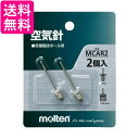 モルテン MCAR2 ハンドポンプ ボール用空気入れ 針2本入 molten 送料無料
