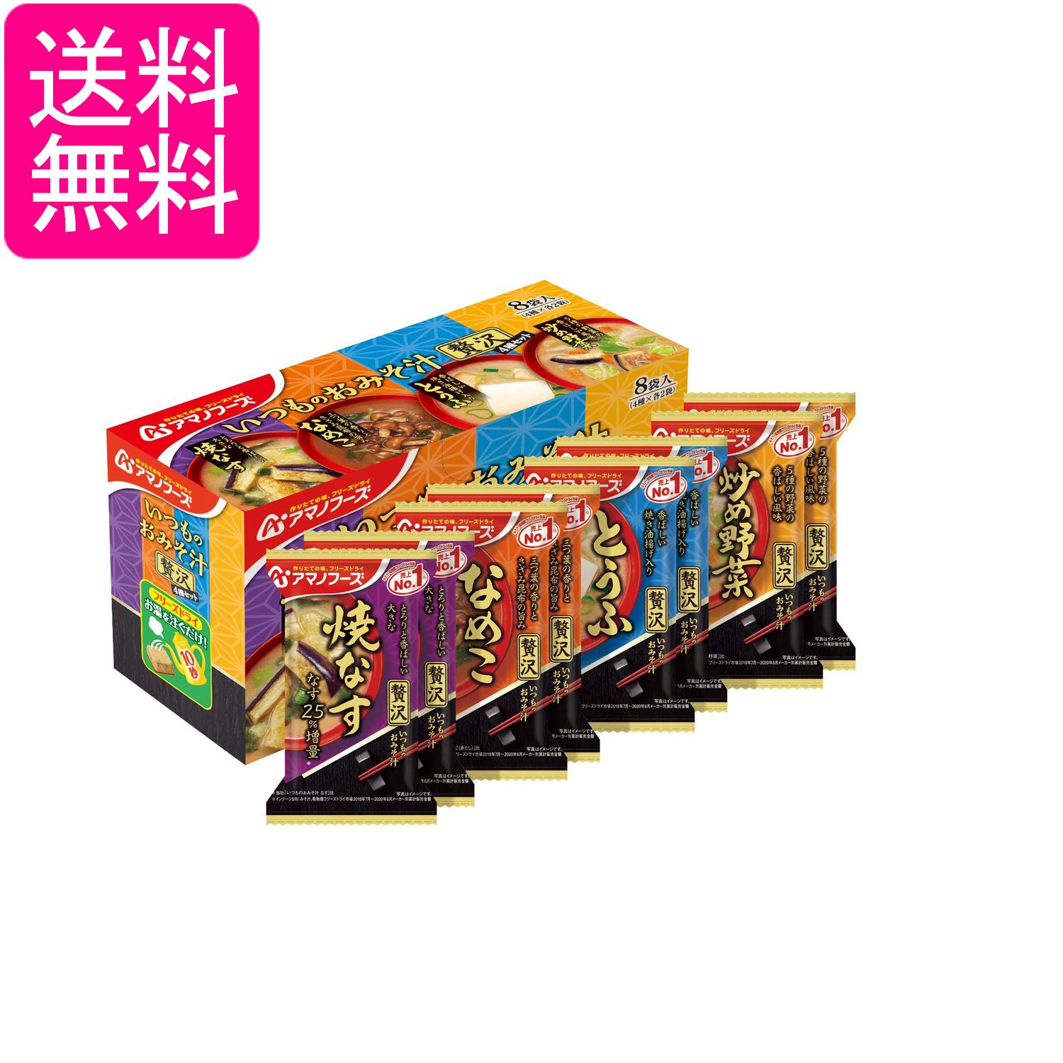 アマノフーズ いつものおみそ汁贅沢4種セット8食 即席味噌汁 インスタント 送料無料