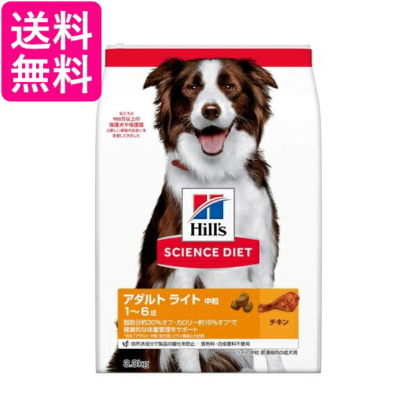 ヒルズ サイエンス・ダイエット ライト 肥満傾向の成犬用 1歳～6歳 中粒 チキン 3.3kg 送料無料