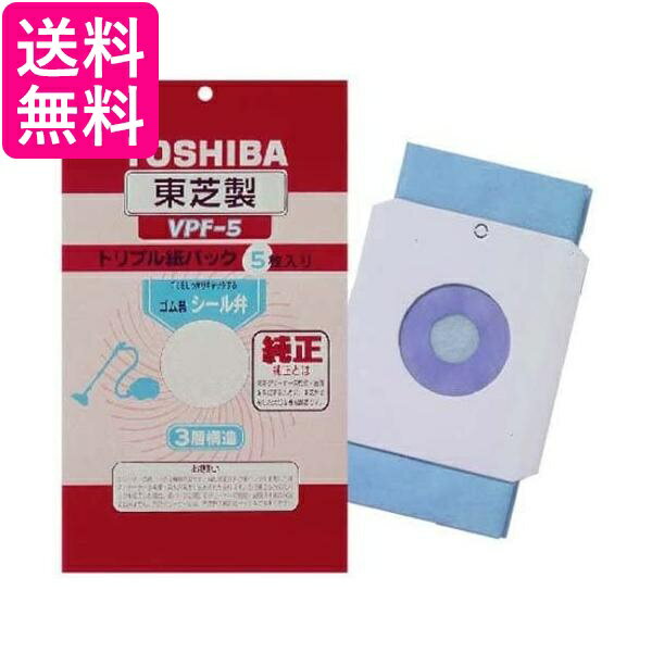 TOSHIBA VPF-5 東芝 掃除機用 シール弁付トリプル紙パック(5枚入り) 送料無料