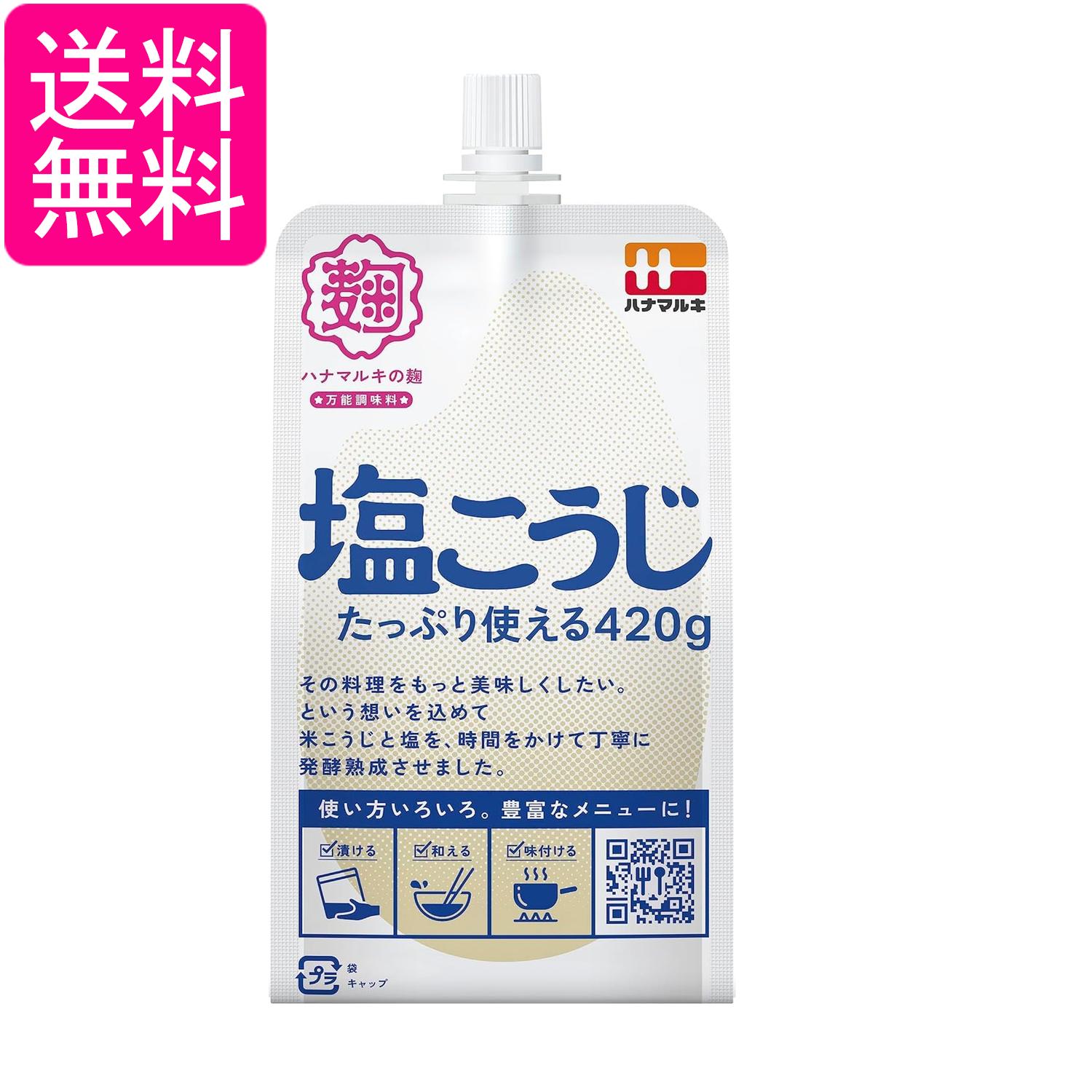 ■食品 ■日本 ■ハナマルキ株式会社 ■成分 米こうじ（国内製造）、食塩／酒精 ■広告文責：森実販売 TEL 050-3580-1499 掲載商品の仕様や付属品等の詳細につきましては メーカーに準拠しておりますので メーカーホームページにてご確認下さいますよう よろしくお願いいたします。 当店は他の販売サイトとの併売品があります。 ご注文が集中した時、システムのタイムラグにより在庫切れとなる場合があります。 その場合はご注文確定後であってもキャンセルさせて頂きますのでご了承の上ご注文下さい。