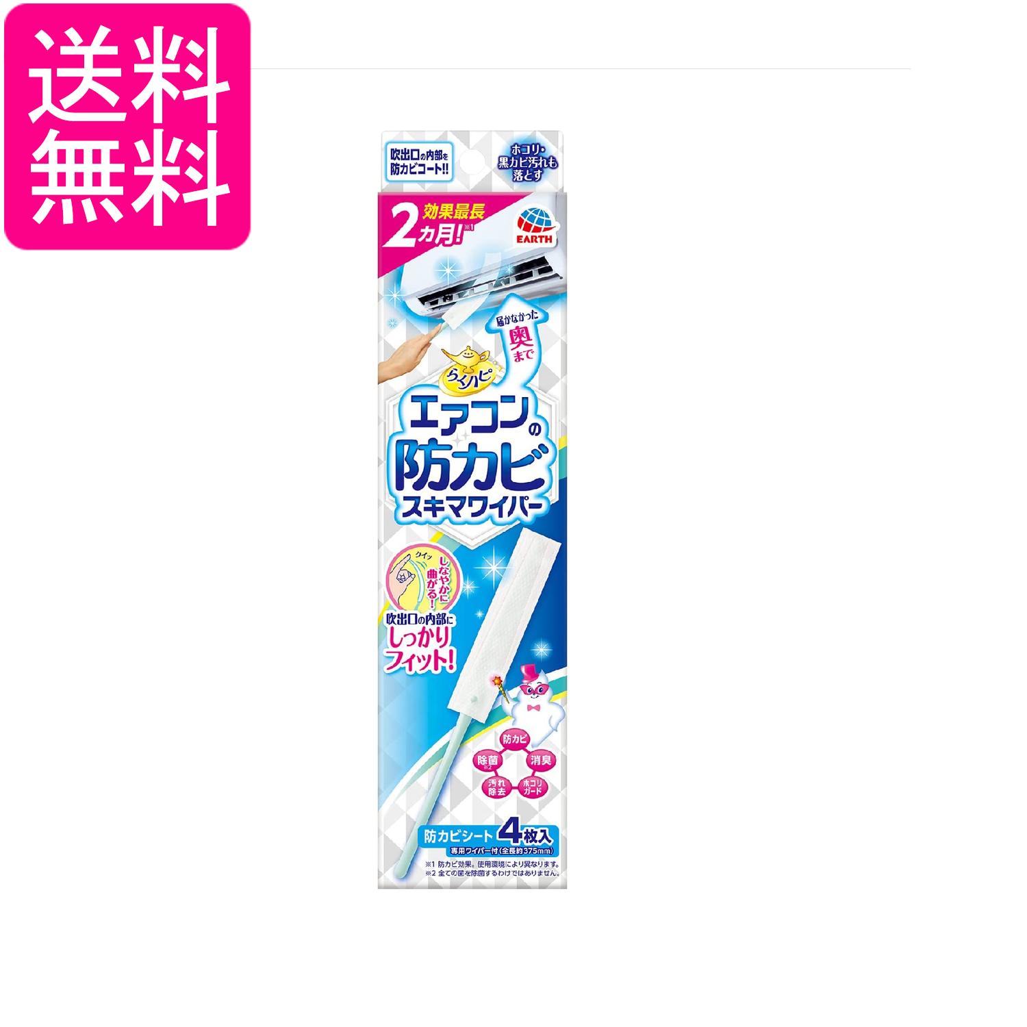 アース らくハピ エアコンの防カビ スキマワイパーセット 無香料 ワイパー本体1個+シート4枚 送料無料