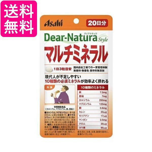 アサヒ ディアナチュラスタイル マルチミネラル 20日分 60粒 Dear-Natura 送料無料
