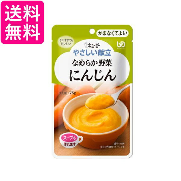 キユーピー Y4-1 やさしい献立 なめらか野菜 にんじん 75g 介護食 区分4 かまなくてよい kewpie 送料無料