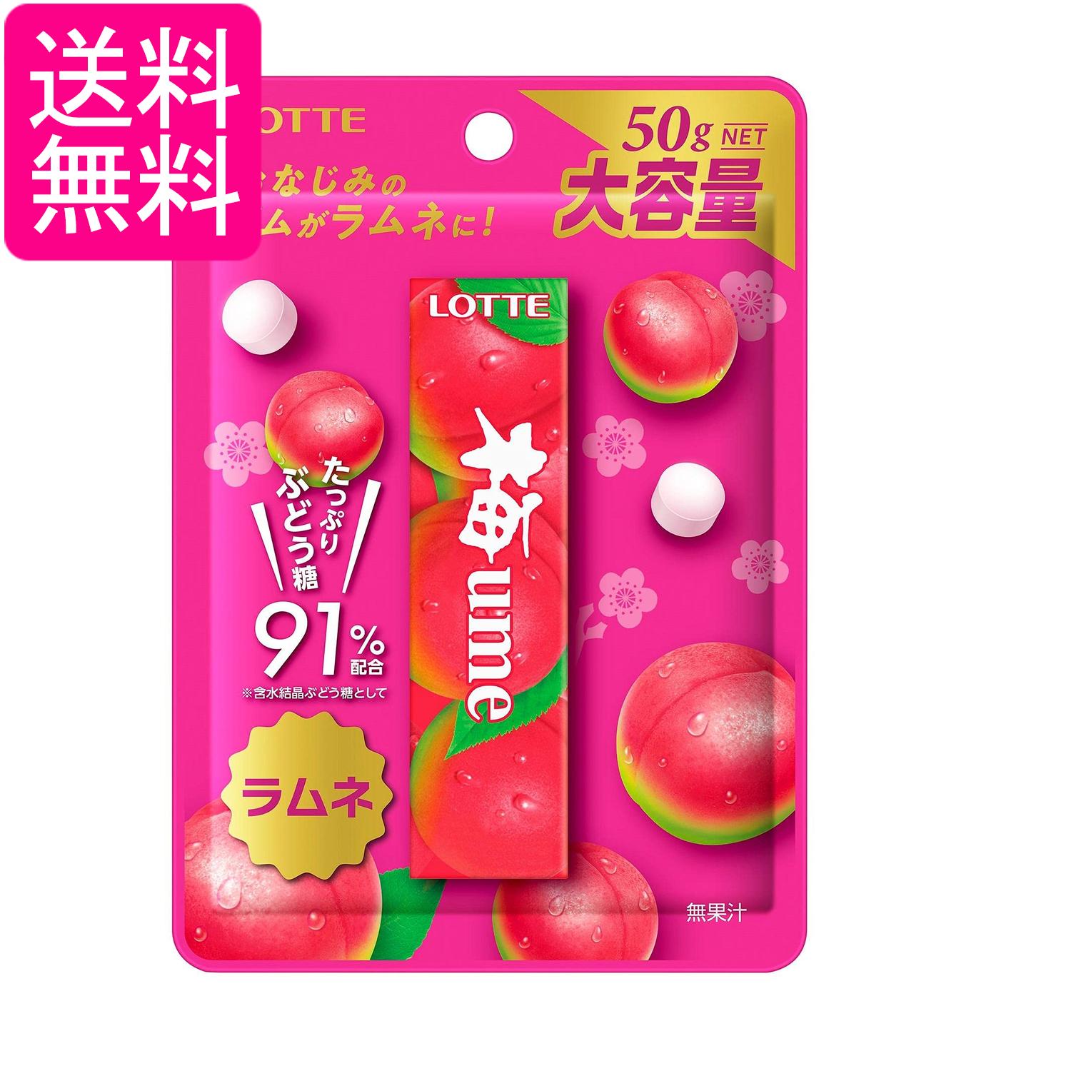ロッテ 梅ラムネ 50g 送料無料