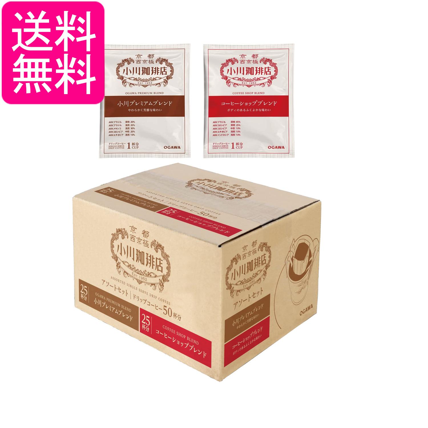 Rakuten - 小川珈琲店 アソートセット ドリップコーヒー 50杯分 (10g×2種×25袋) 送料無料