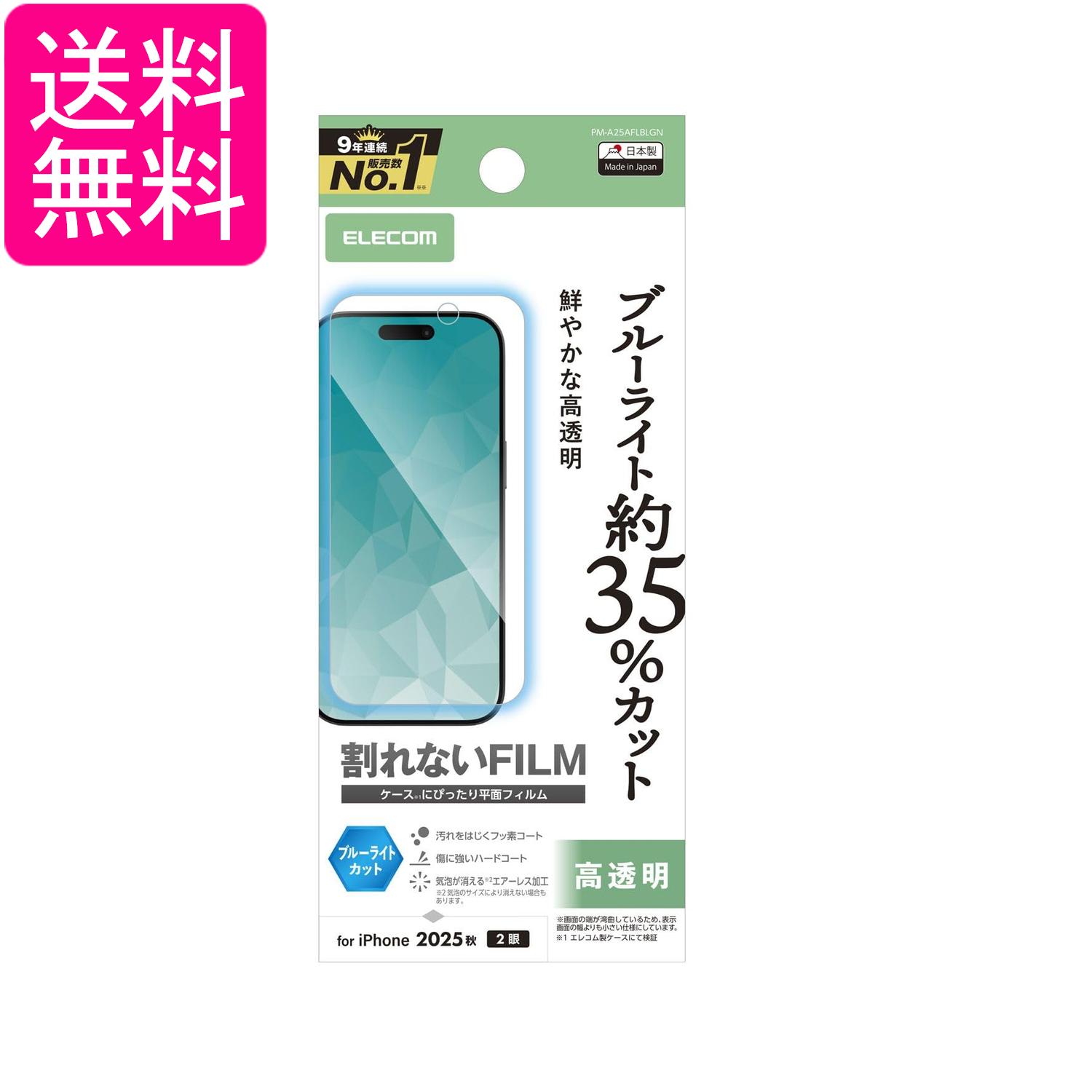 Rakuten - エレコム PM-A25AFLBLGN iPhone 17 フィルム ブルーライトカット 指紋がつかない 高透明 クリア ELECOM 送料無料