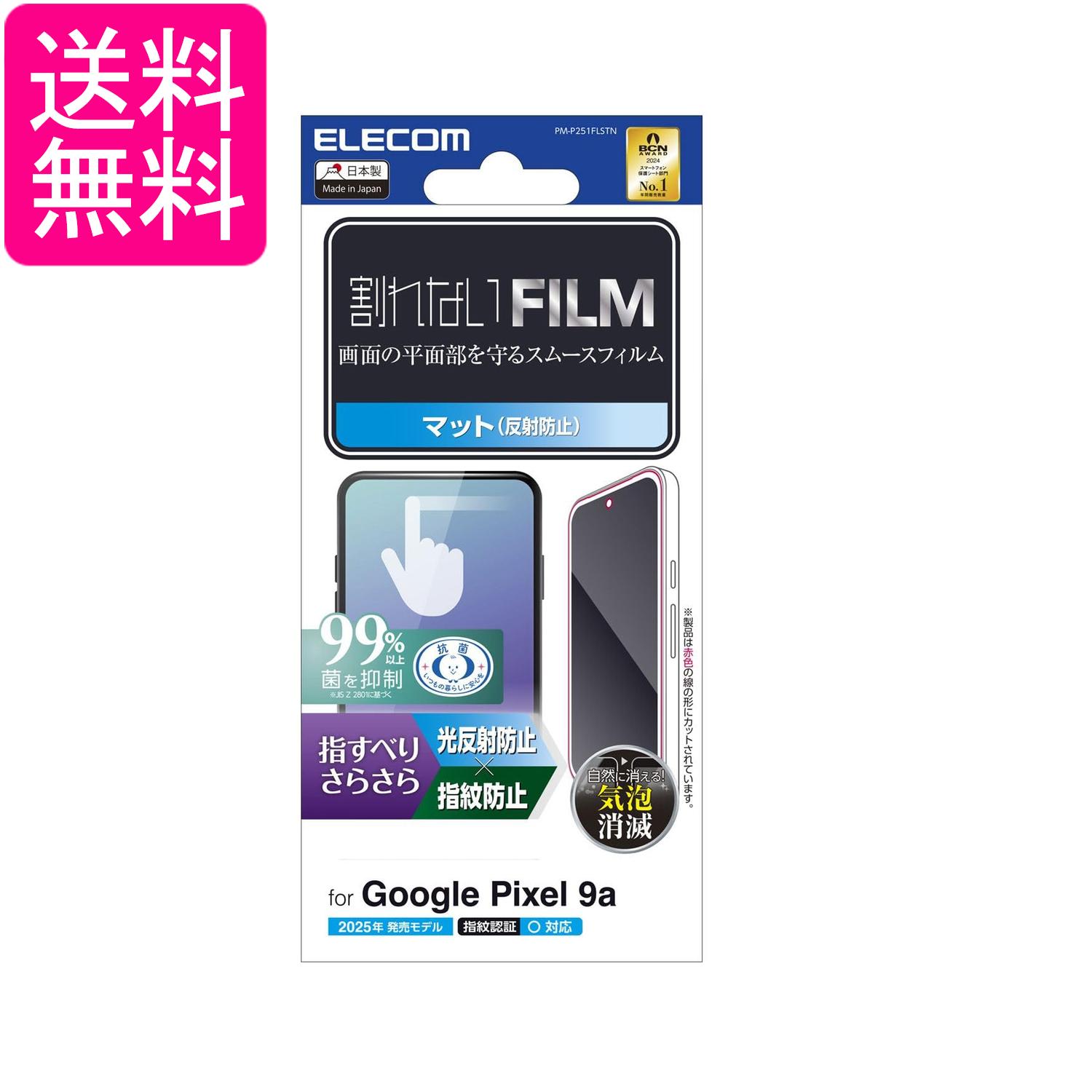エレコム PM-P251FLSTN Google Pixel 9a フィルム さらさら 指紋認証対応 マット 反射防止 アンチグレア 指紋防止 自己吸着 送料無料