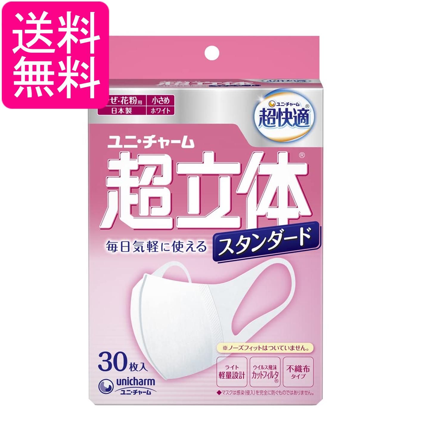 ユニチャーム 超快適マスク超立体ライトスタンダードタイプ 小さめサイズ 30枚入 不織布マスク 送料無料