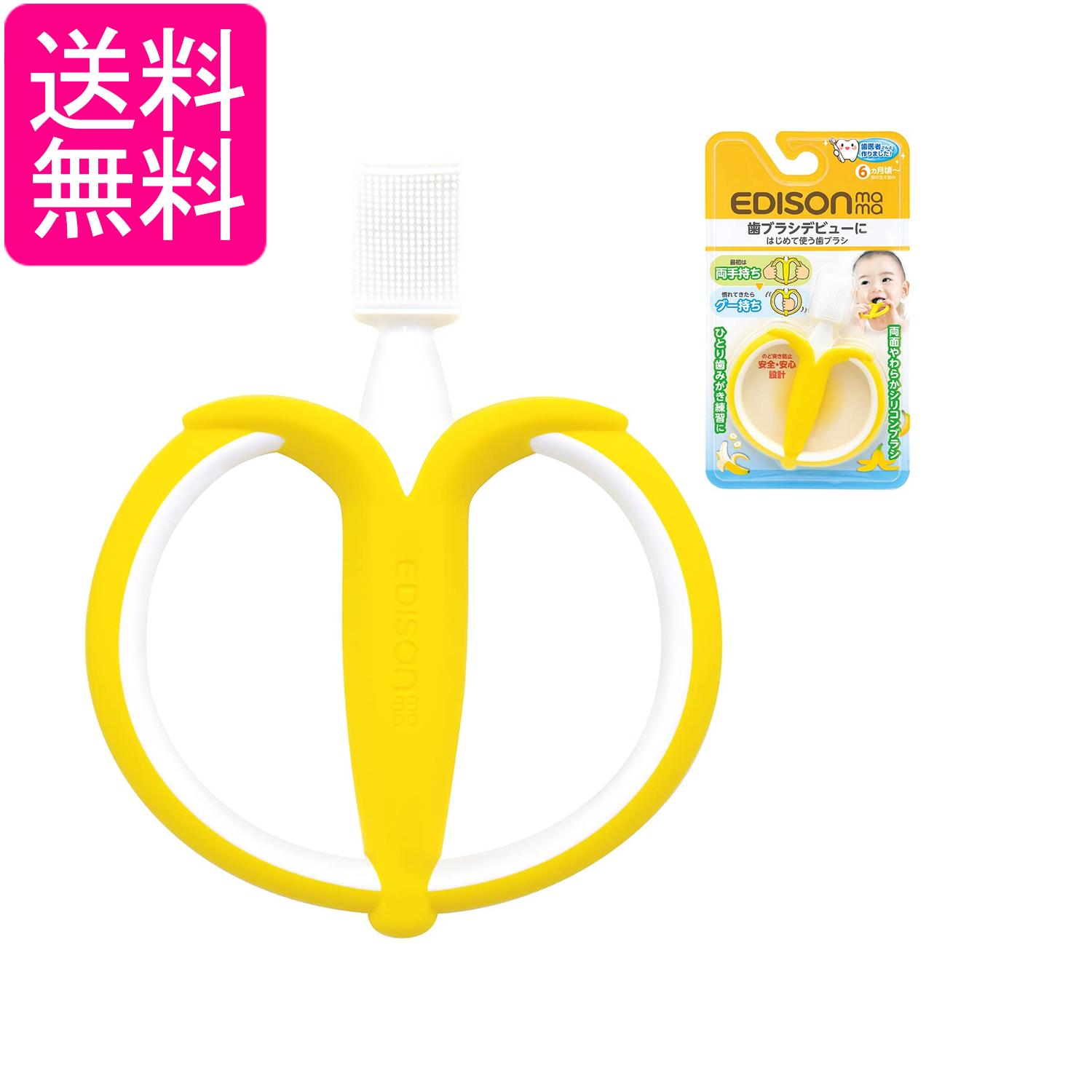 エジソンママ はじめて使う歯ブラシ バナナ 歯ブラシに慣れる練習 裏表ともブラシ状 EDISONmama 送料無料