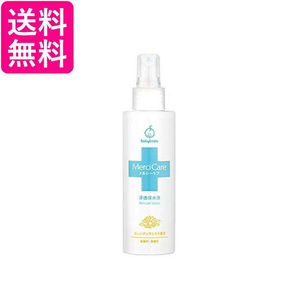 ベビースマイル メルシーケア 浸透保水液 150ml カレンデュラエキス配合 送料無料