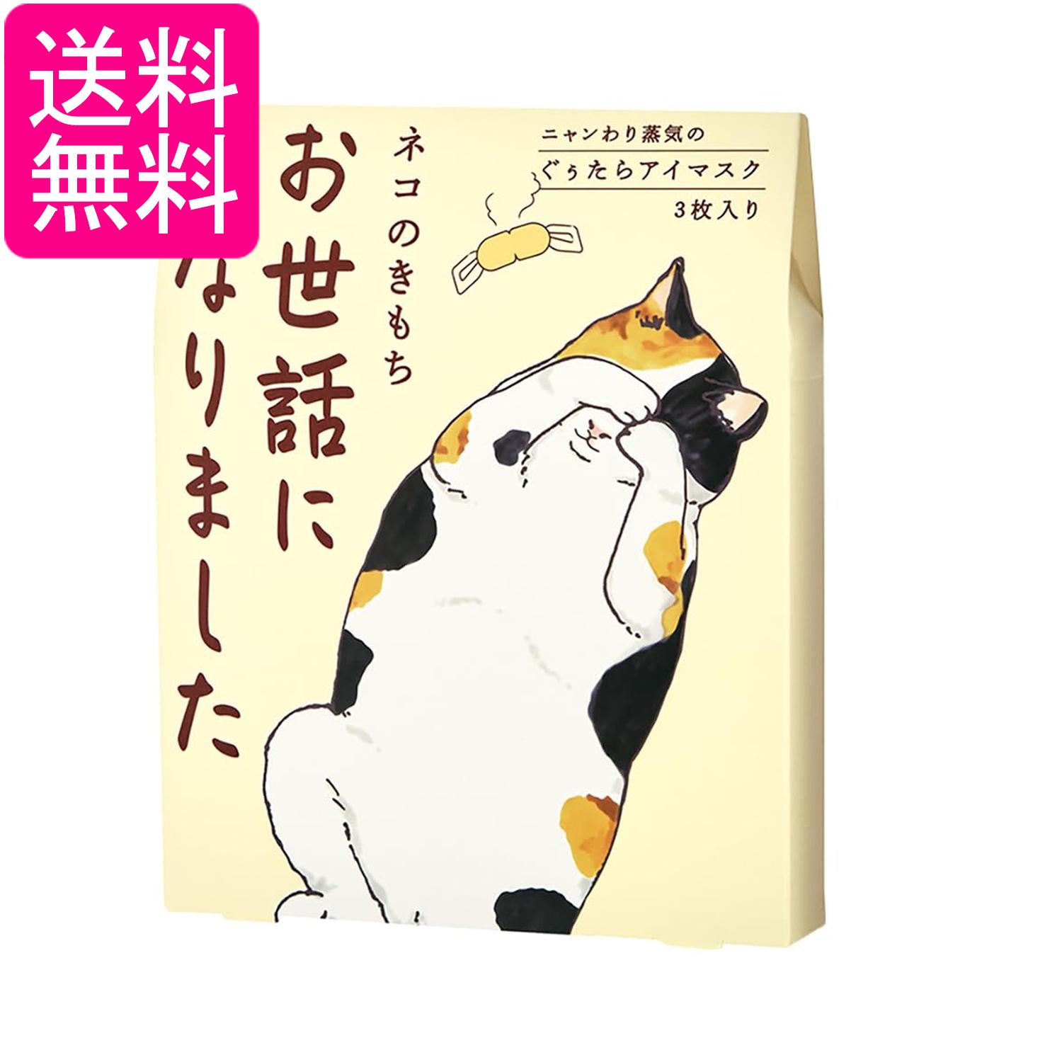 ネコのきもち ニャンわり蒸気のぐぅたらアイマスク アソート 3枚 「お世話になりました」 ホットアイマスク 送料無料