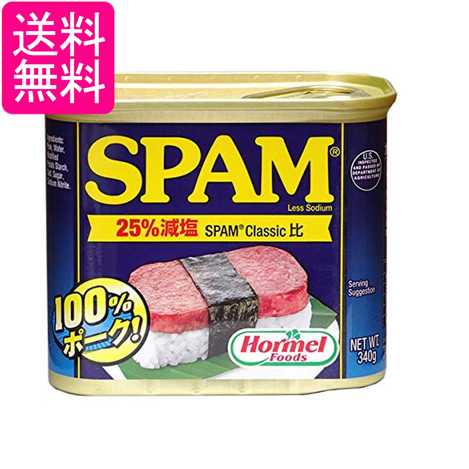 ホーメル スパム ポークランチョンミート レスソルト 340g 送料無料