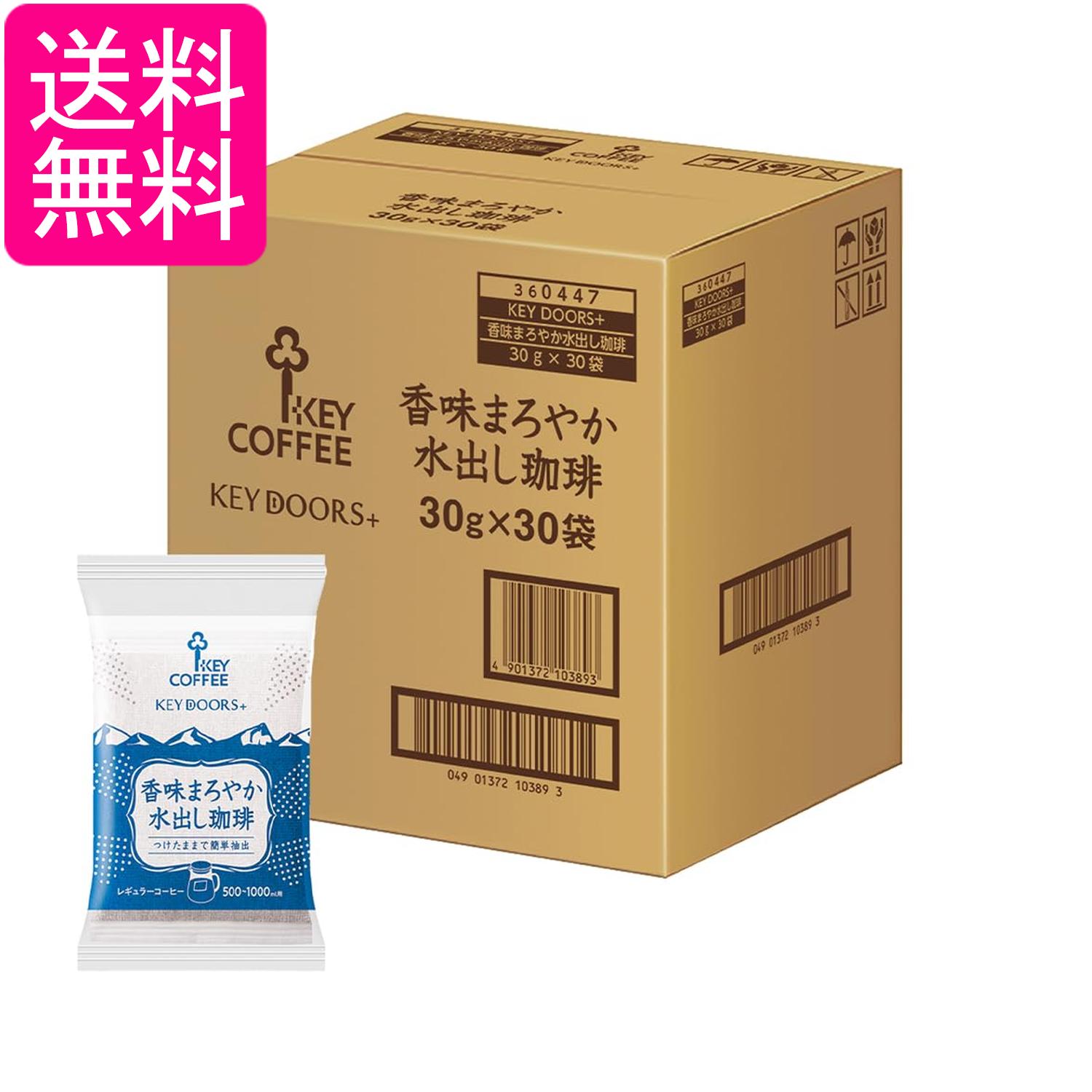 キーコーヒー 香味まろやか水出し珈琲30P (30g×30P) アイスコーヒー KEY COFFEE 送料無料