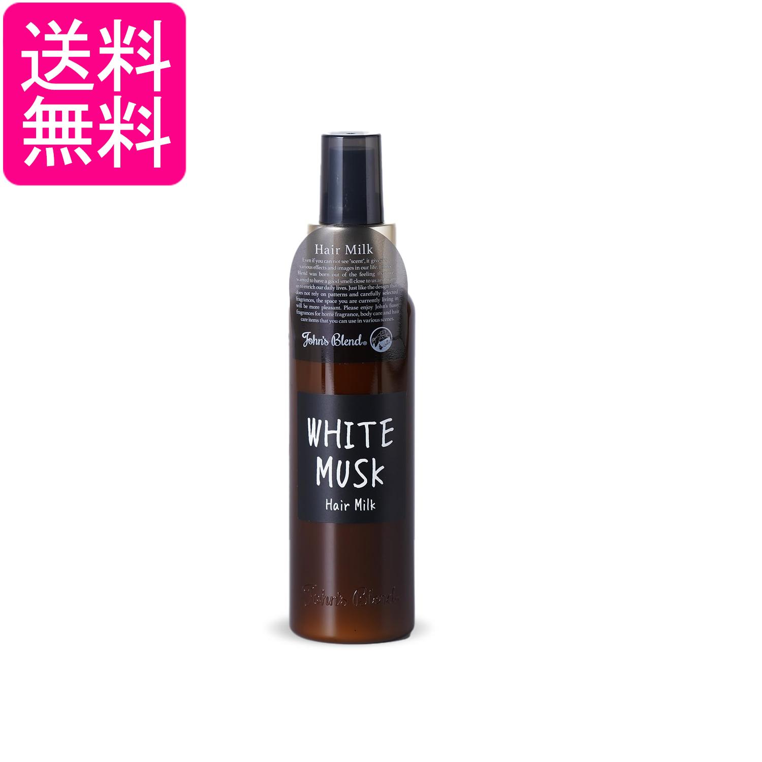 ジョンズブレンド OA-JON-55-1 ホワイトムスク ヘアミルク トリートメント 120ml John's Blend 送料無料