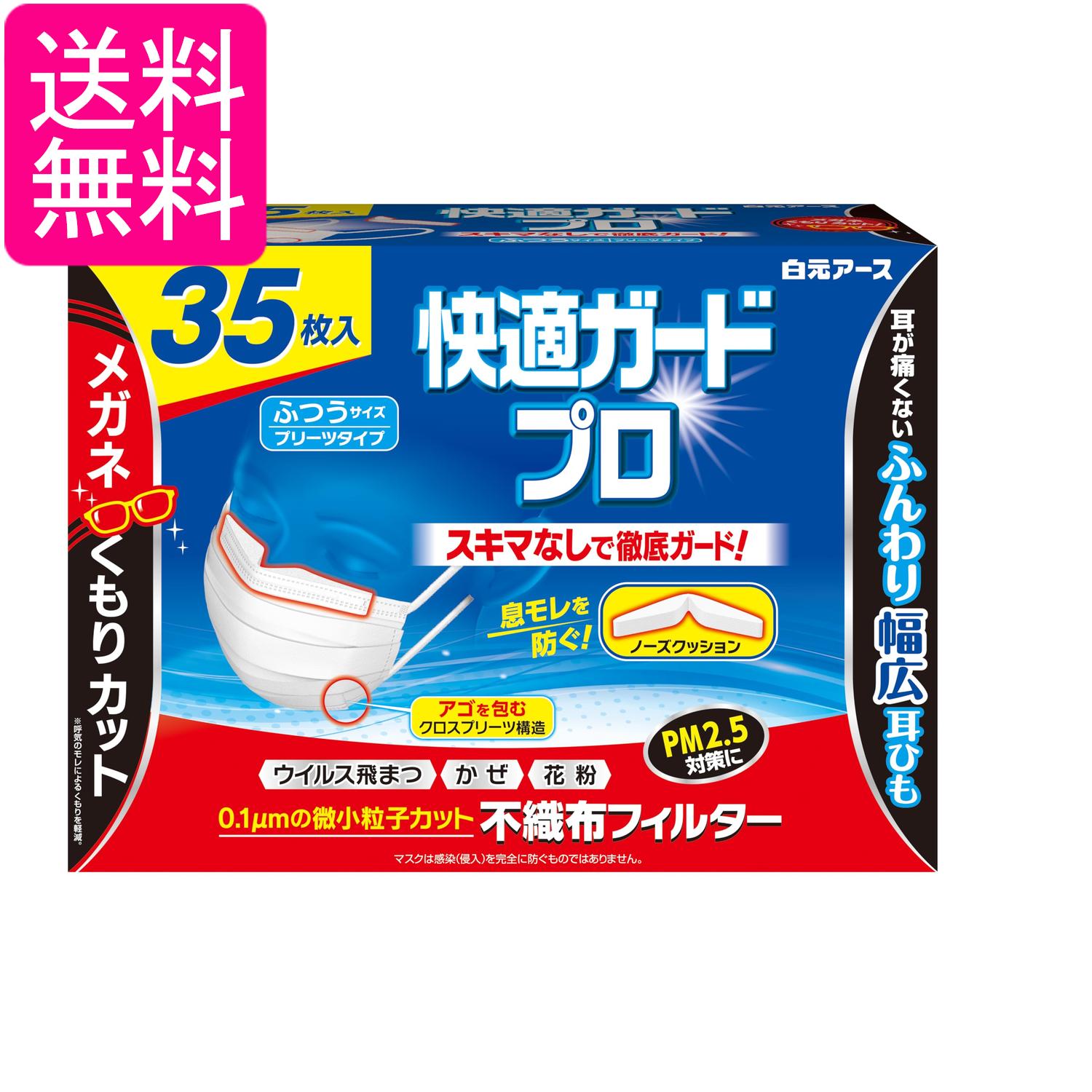 白元アース 快適ガードプロ マスクふつうサイズ 35枚入 ノーズクッション付き プリーツタイプ 耳が痛くならない 不織布 送料無料