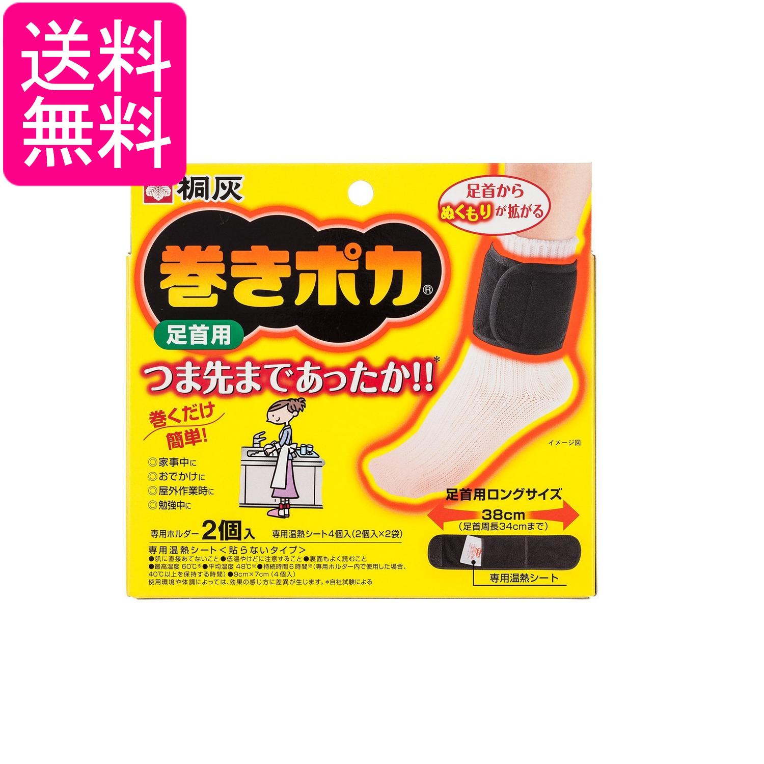 小林製薬 桐灰 巻きポカ 足首用 専用温熱シート 4枚入 専用ホルダー 2個 送料無料