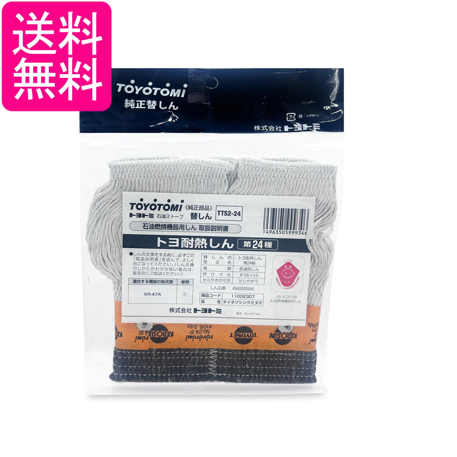 トヨトミ TTS2-24 石油ストーブ用替えしん 耐熱芯 第24種 TOYOTOMI 送料無料