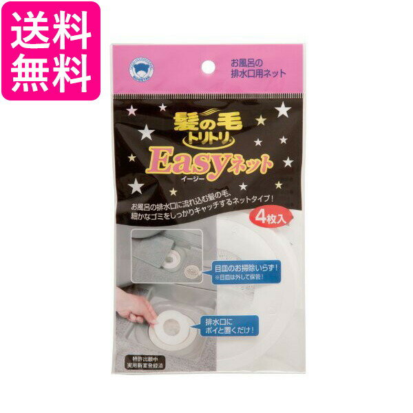 ボンスター 排水口ネット 髪の毛トリトリ Easyネット 1個 Y-030 送料無料