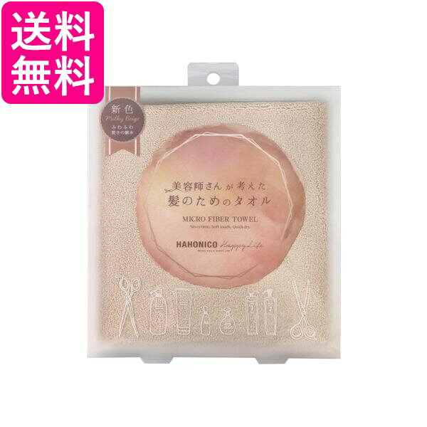 ハホニコ ヘアドライ マイクロファイバータオル ミルキーベージュ HAHONICO 送料無料...