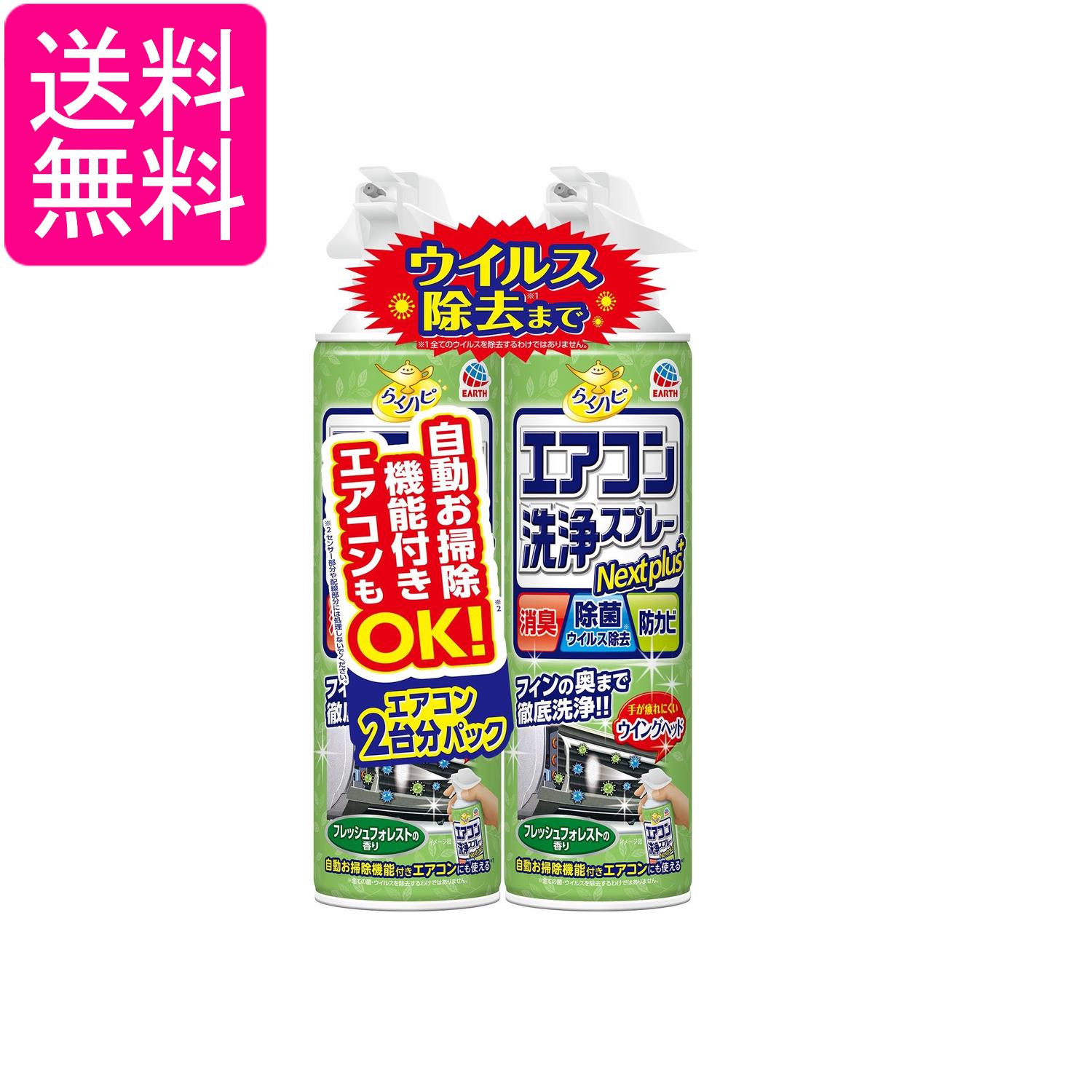 アース らくハピ エアコン洗浄スプレー フレッシュフォレストの香り 420mlx2本 Nextplus 消臭 除菌 防カビも 送料無料