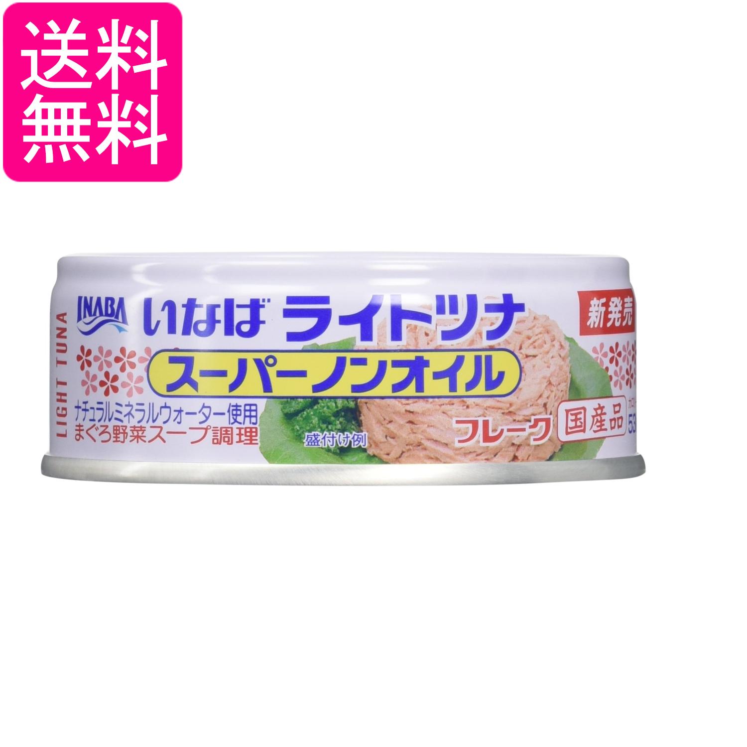 いなば食品 ライトツナ スーパーノンオイル 70g ツナ缶 缶詰 送料無料